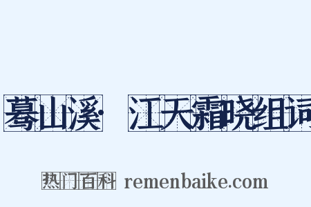 蓦山溪·江天霜晓组词是什么意思的图片